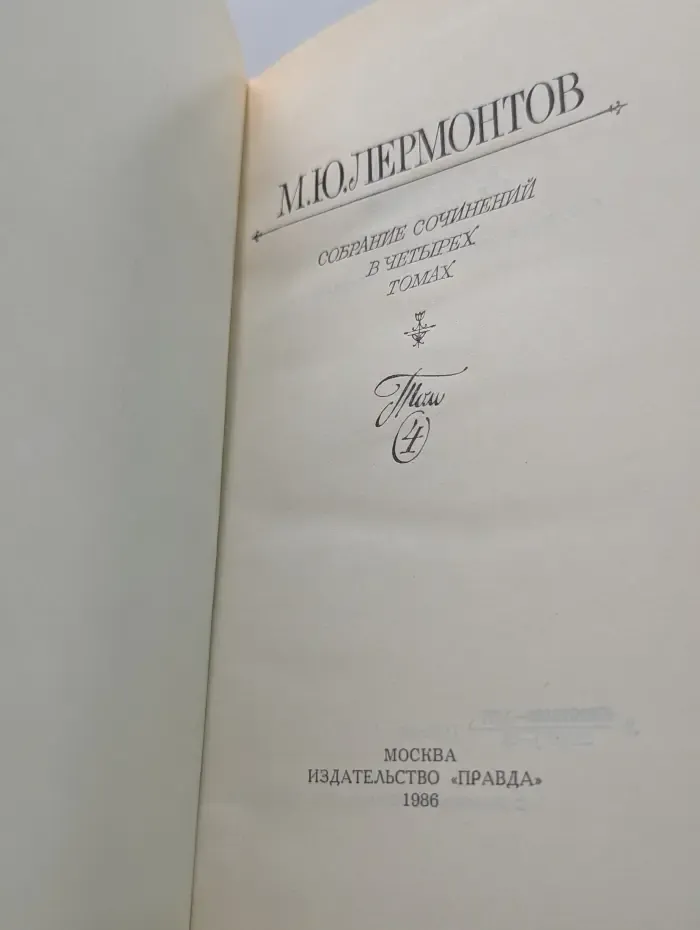 М. Лермонтов. Собрание сочинений в 4 томах. Том 4