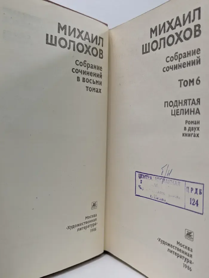 Михаил Шолохов. Собрание сочинений в 8 томах. Том 6
