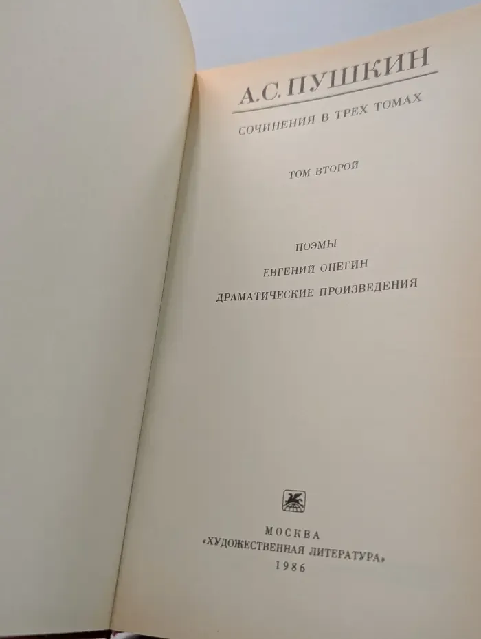 Александр Пушкин. Сочинения в 3 томах. Том 2