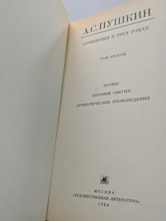 Александр Пушкин. Сочинения в 3 томах. Том 2