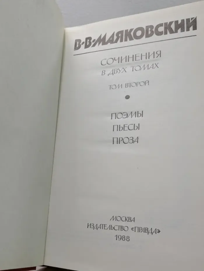Владимир Маяковский. Сочинения в 2 томах. Том 2