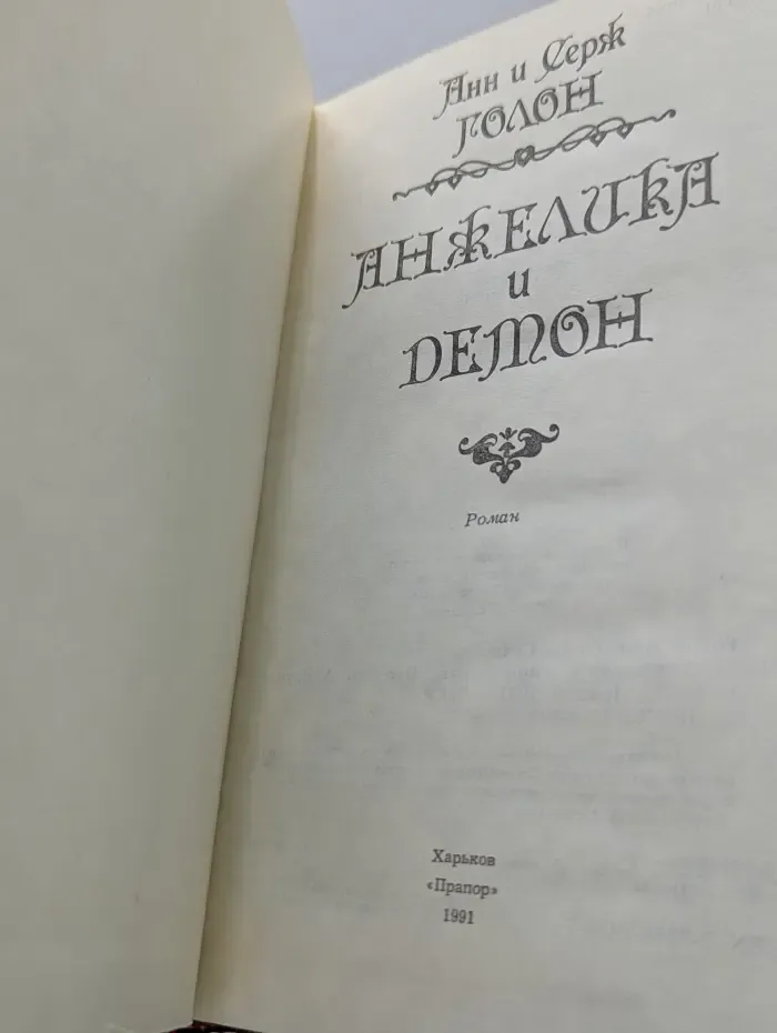 Анжелика и демон