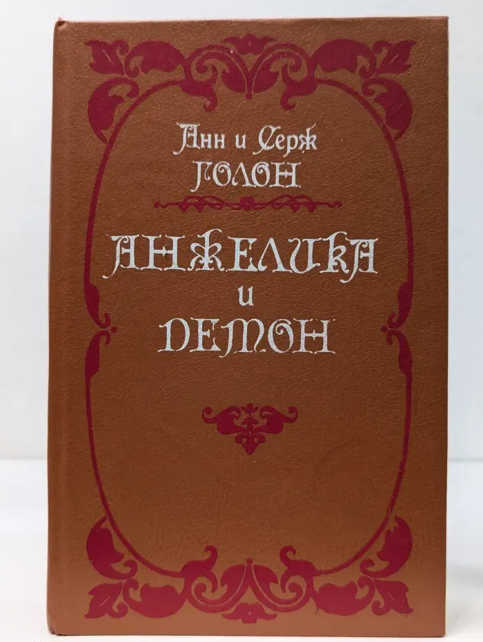 Анжелика и демон