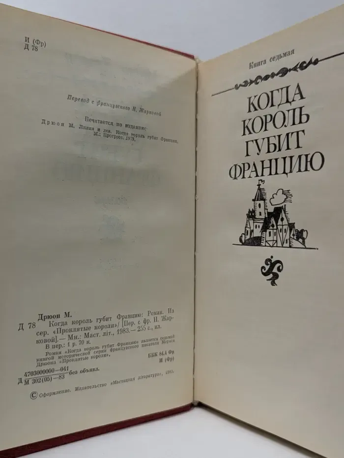 Проклятые короли. Когда король губит Францию