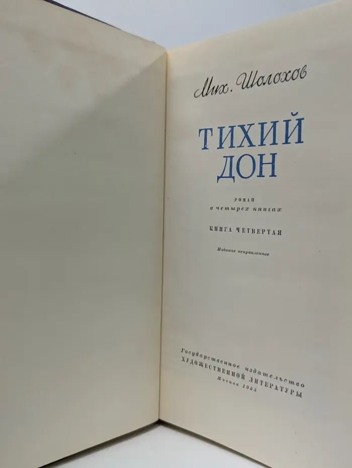 Тихий Дон. В 4 книгах. Книга 4