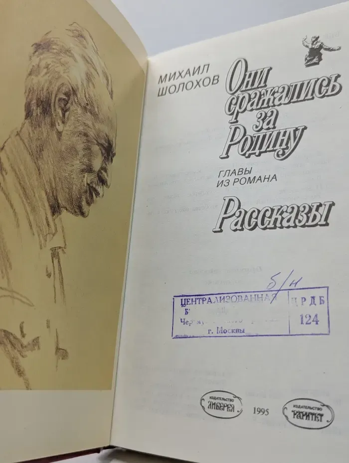 Они сражались за Родину. Рассказы