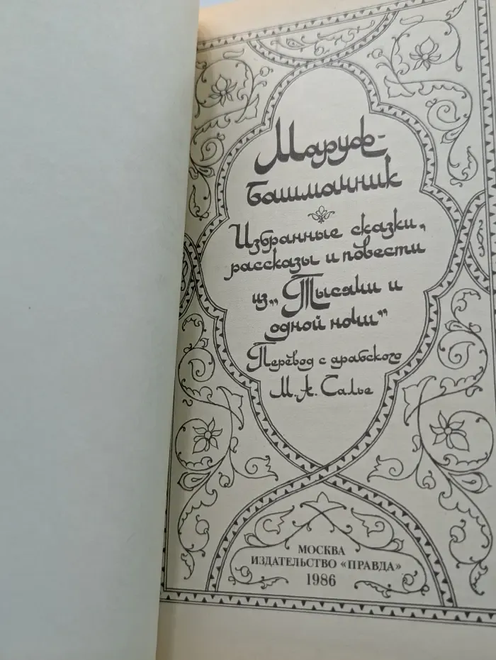 Маруф-Башмачник. Избранные сказки, рассказы и повести из " Тысячи и одной ночи"