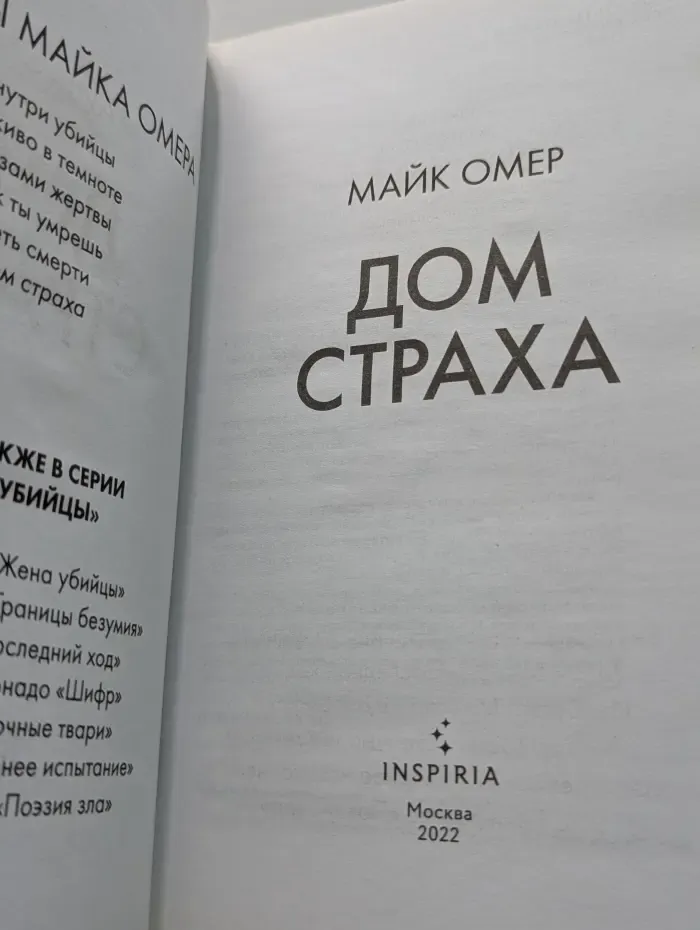 Главный триллер года. Дом страха