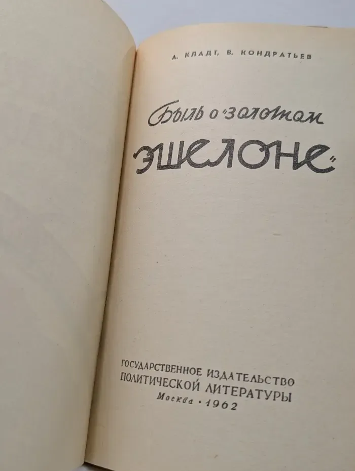 Быль о золотом эшелоне
