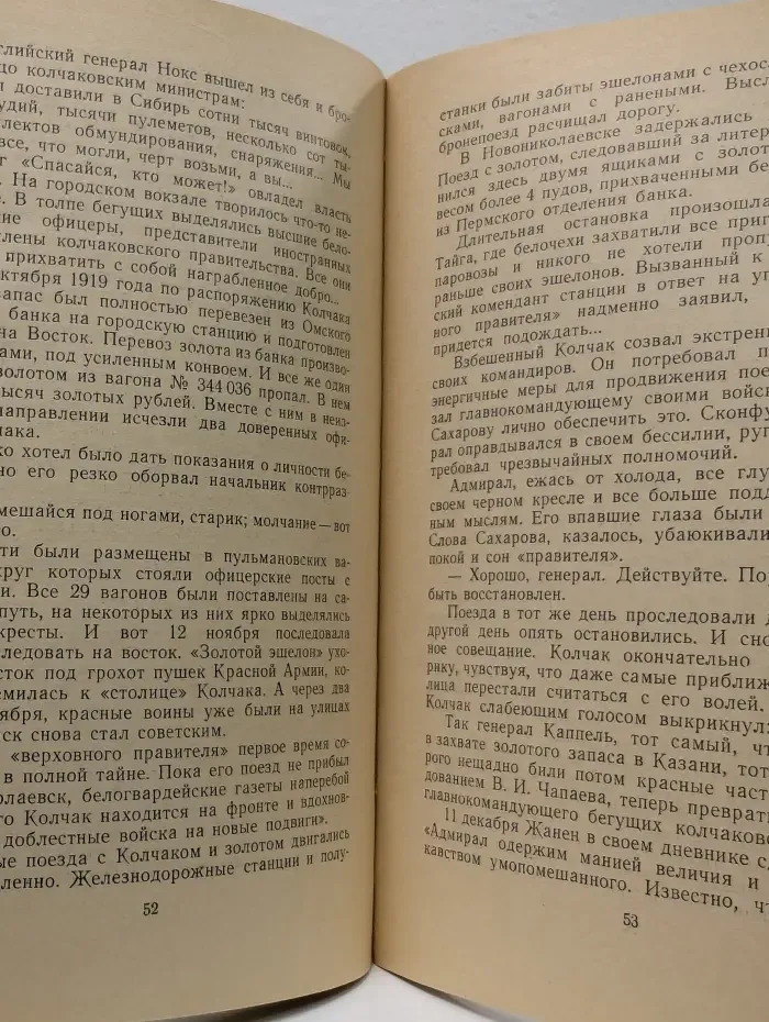 Быль о золотом эшелоне