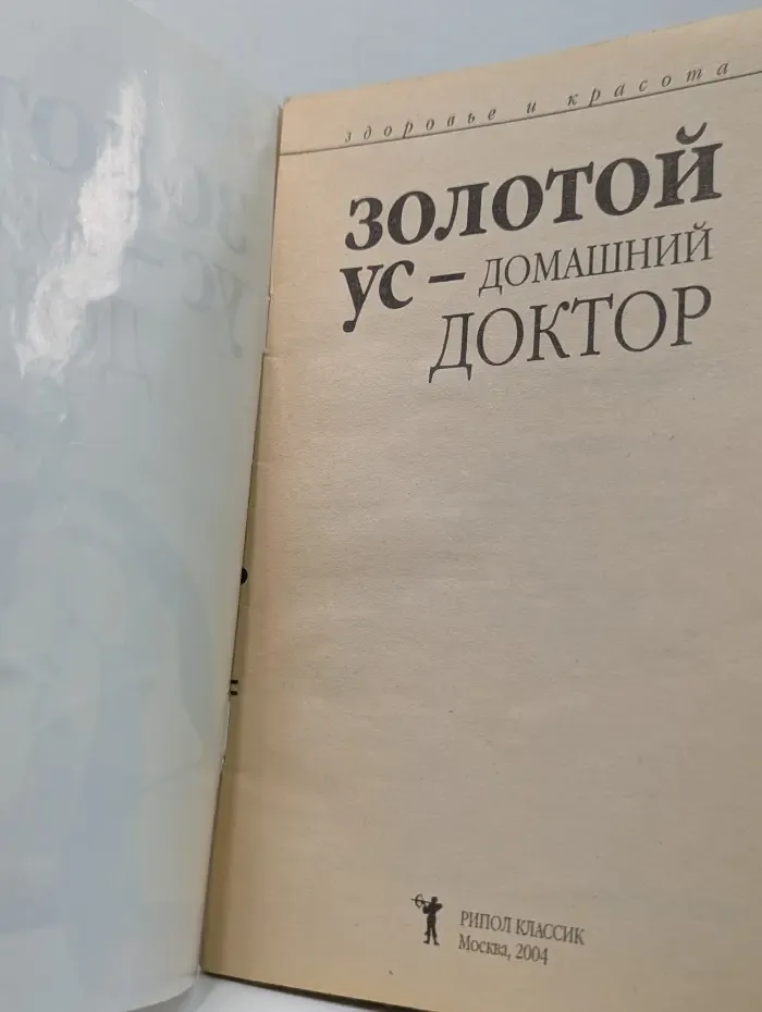 Золотой ус - домашний доктор