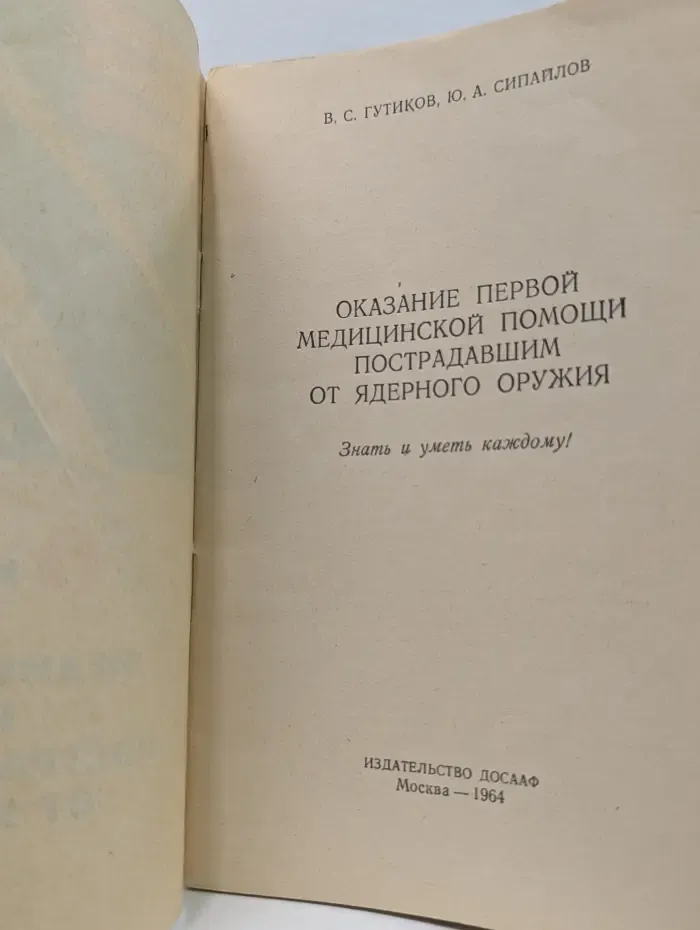 Оказание первой медицинской помощи пострадавшим от ядерного оружия