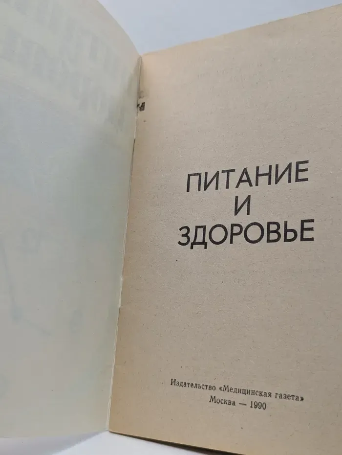 Питание и здоровье