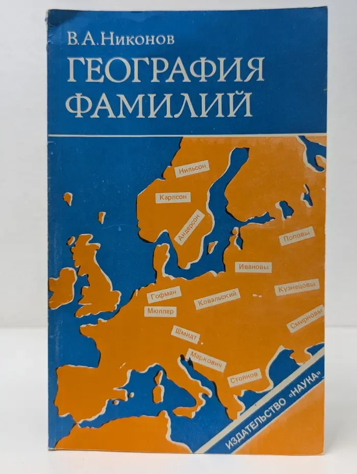 География фамилий