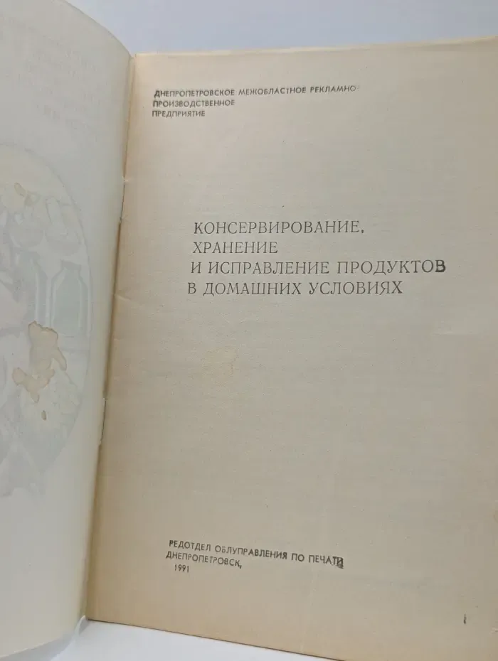 Консервирование, хранение и исправление продуктов в домашних условиях