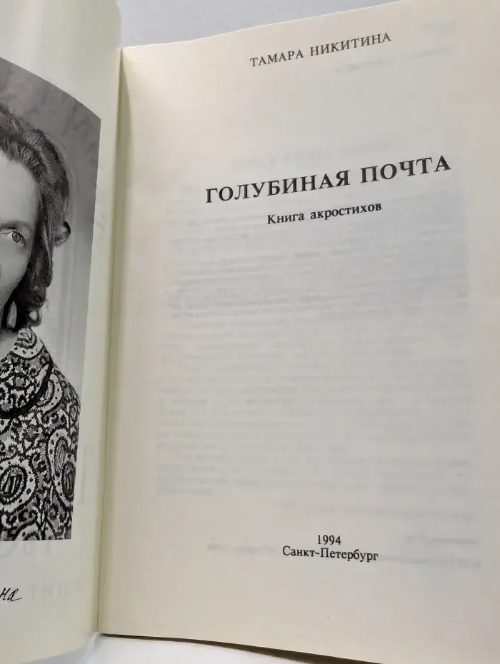 Голубиная почта. Книга акростихов