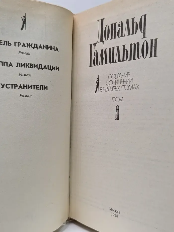 Дональд Гамильтон. Собрание сочинений в 4 томах. Том 1