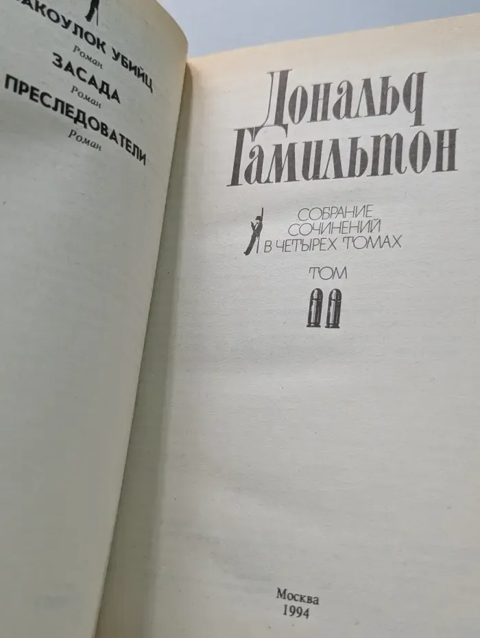 Дональд Гамильтон. Собрание сочинений в 4 томах. Том 2