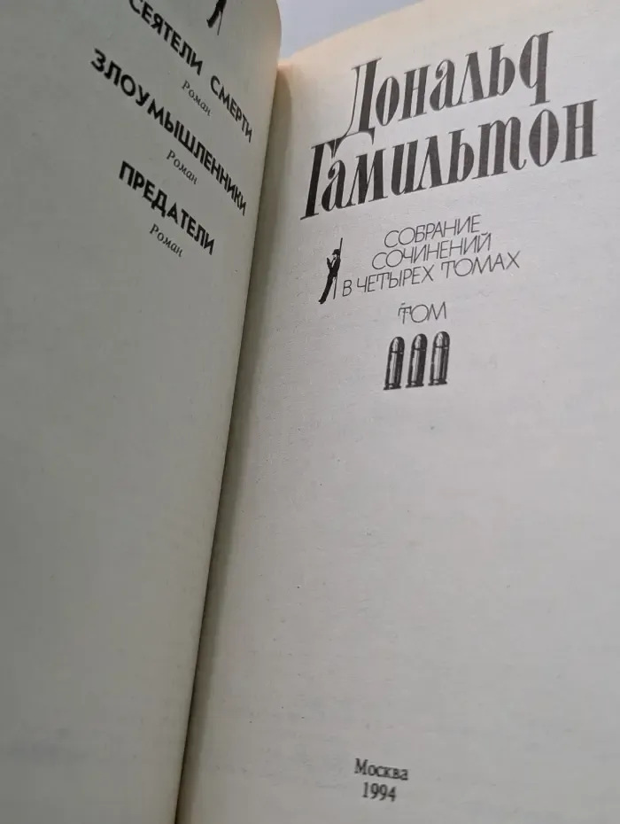 Дональд Гамильтон. Собрание сочинений в 4 томах. Том 3