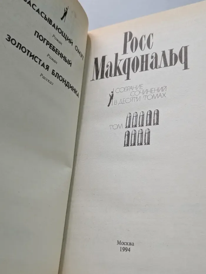 Росс Макдональд. Собрание сочинений в 10 томах. Том 9