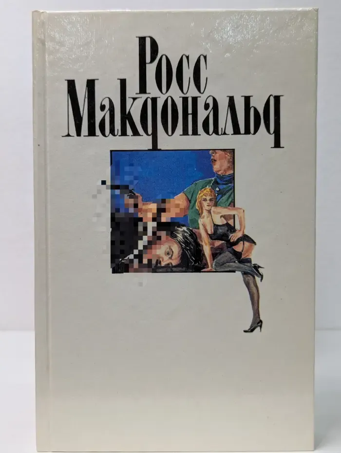 Росс Макдональд. Собрание сочинений в 10 томах. Том 9