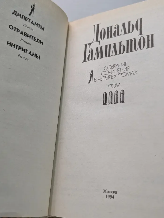 Дональд Гамильтон. Собрание сочинений в 4 томах. Том 4