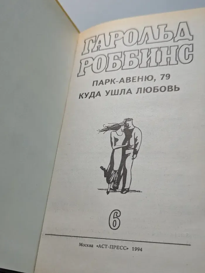 Гарольд Роббинс. Собрание сочинений в 6 томах. Том 6. Парк-авеню, 79