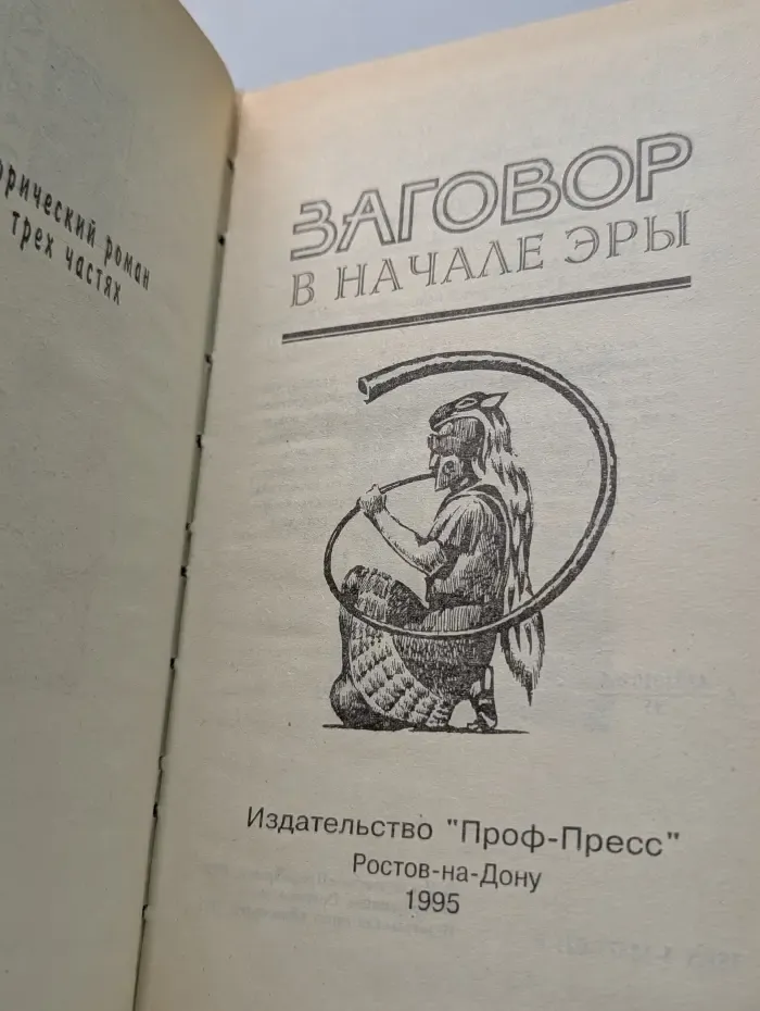 Заговор в начале эры