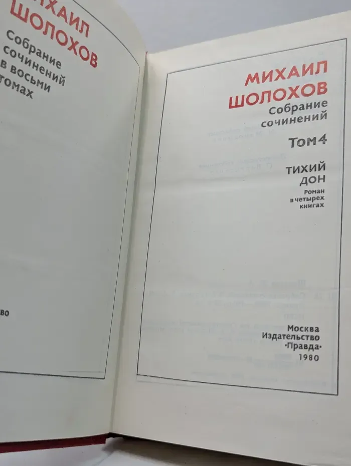М. Шолохов. Собрание сочинений в 8 томах. Том 4