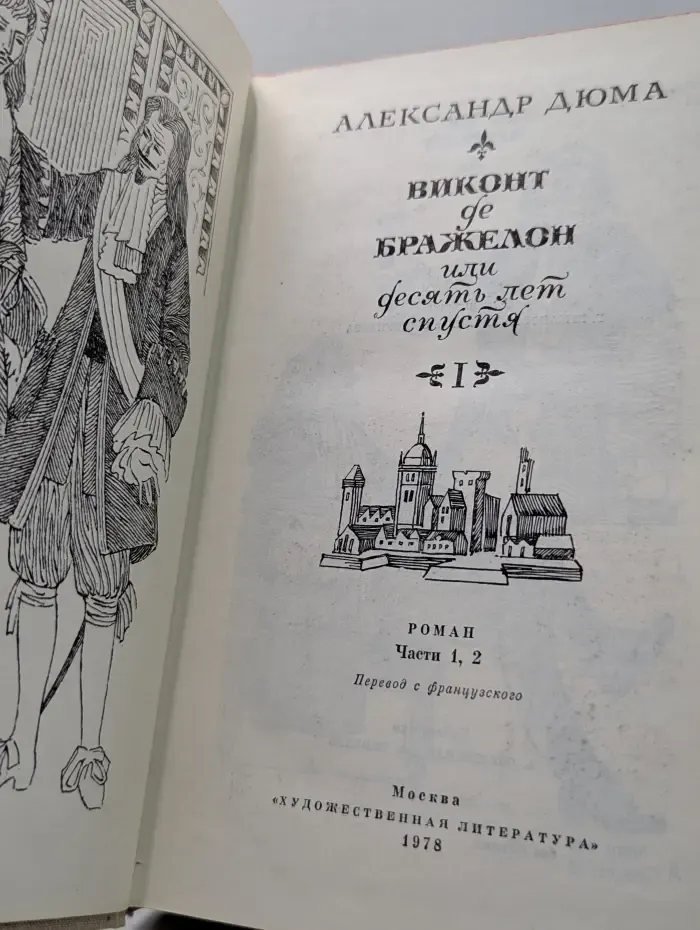 Виконт де Бражелон. Том 1. Части 1-2