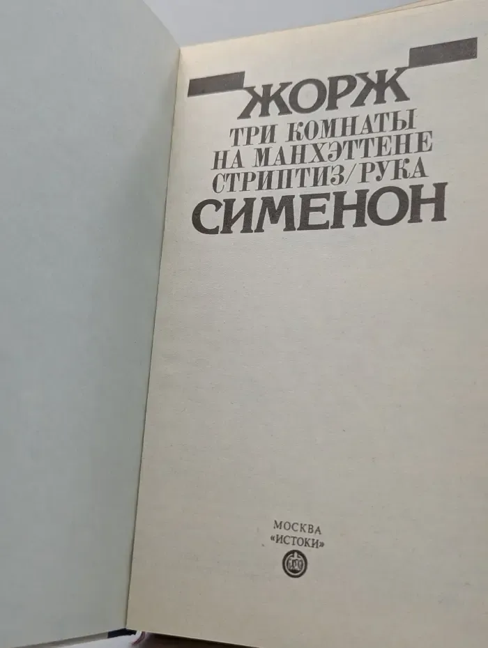 Жорж Сименон. Избранное. Стриптиз