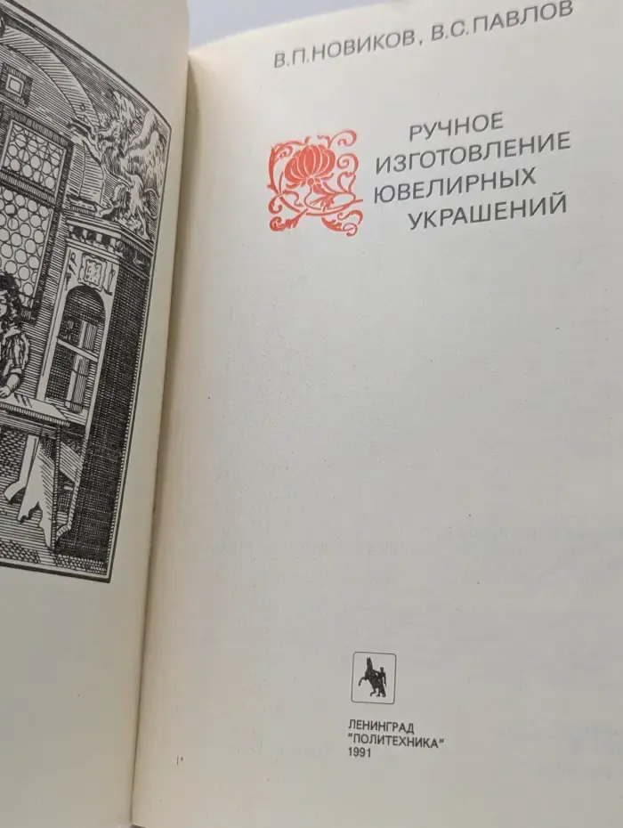 Ручное изготовление ювелирных украшений