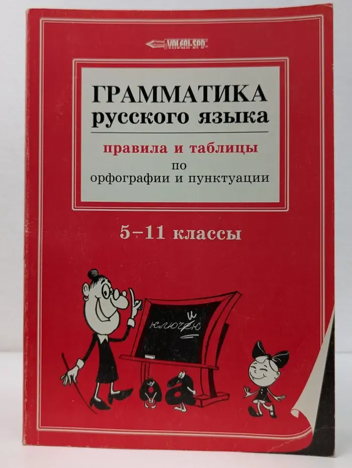Грамматика русского языка. 5-11 класс. Правила и таблицы по орфографии и пунктуации