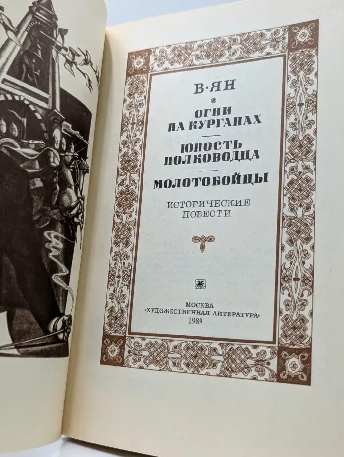 Огни на курганах. Юность полководца. Молотобойцы