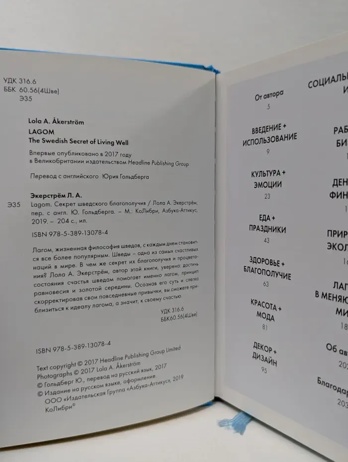 Lagom. Секрет шведского благополучия