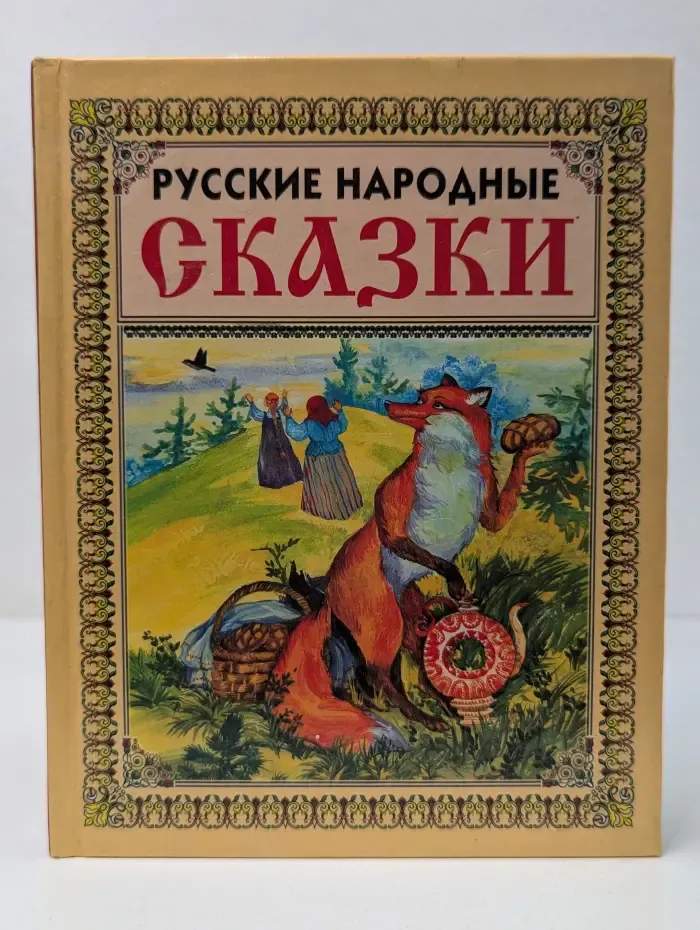 Русские народные сказки