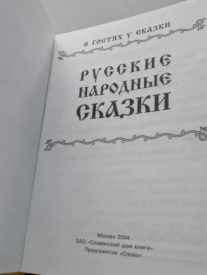 Русские народные сказки