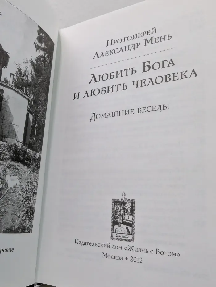 Любить Бога и любить человека