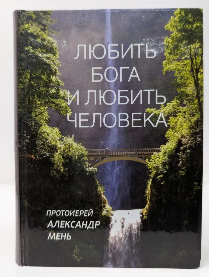 Любить Бога и любить человека