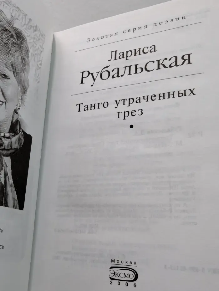 Золотая серия поэзии. Танго утраченных грез