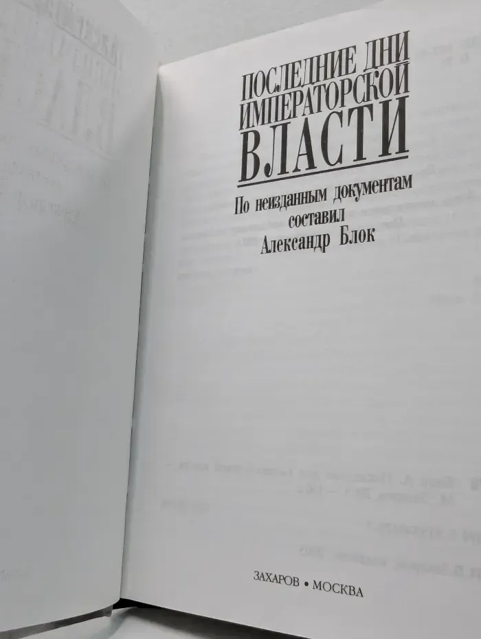 Последние дни императорской власти