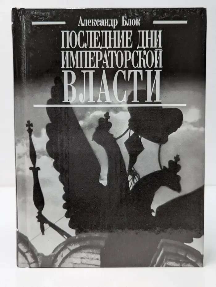 Последние дни императорской власти