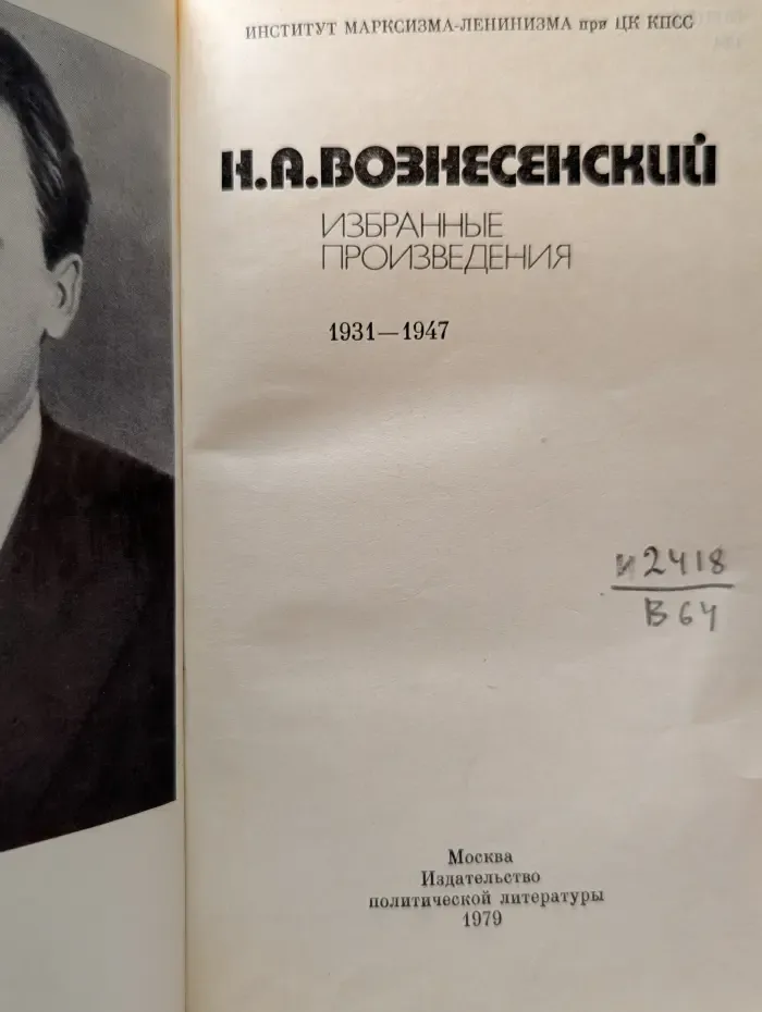 Институт марксизма-ленинизма при ЦК КПСС. Н. А. Вознесенский. Избранные произведения. 1931-1947