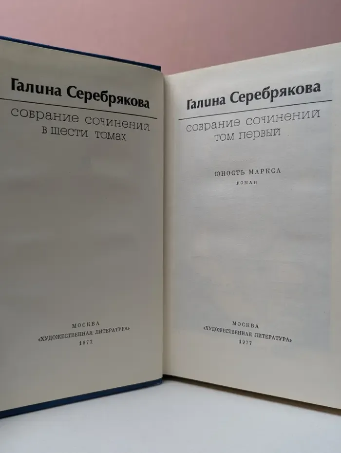 Галина Серебрякова. Собрание сочинений в 6 томах. Том 1