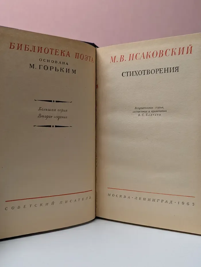 Библиотека поэта. Михаил Исаковский. Стихотворения