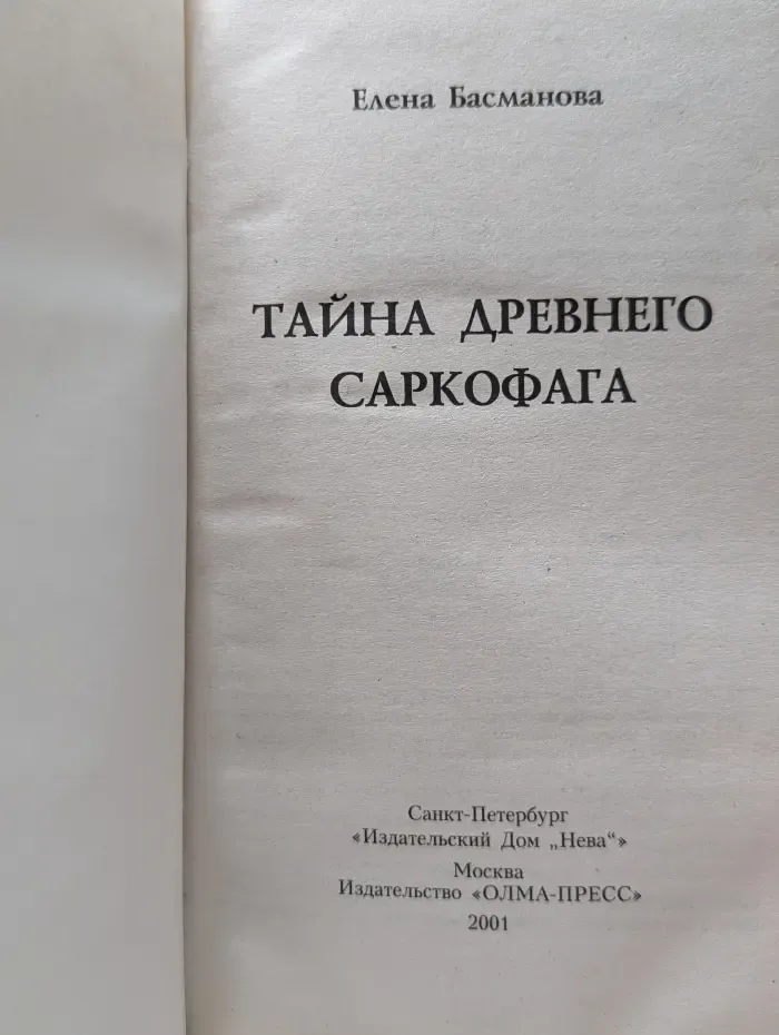 Тайна древнего саркофага
