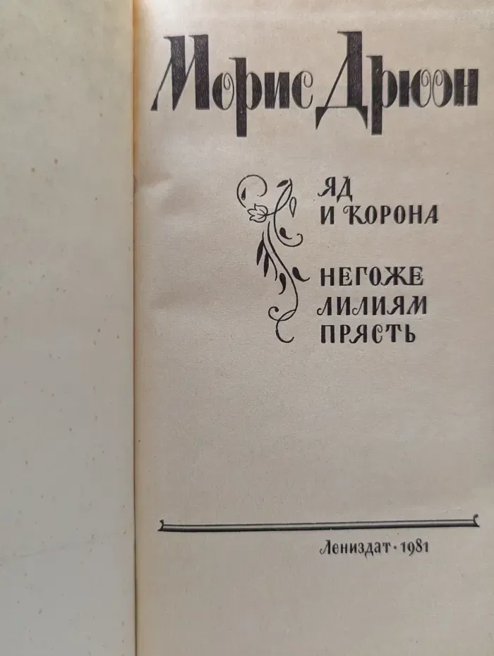 Проклятые короли. Яд и корона. Негоже лилиям прясть