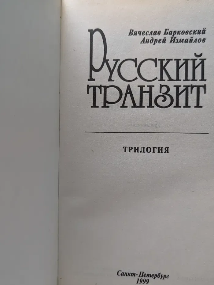 Русский транзит