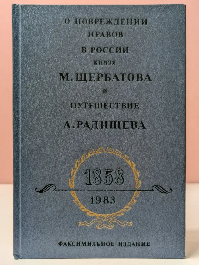 О повреждении нравов в России