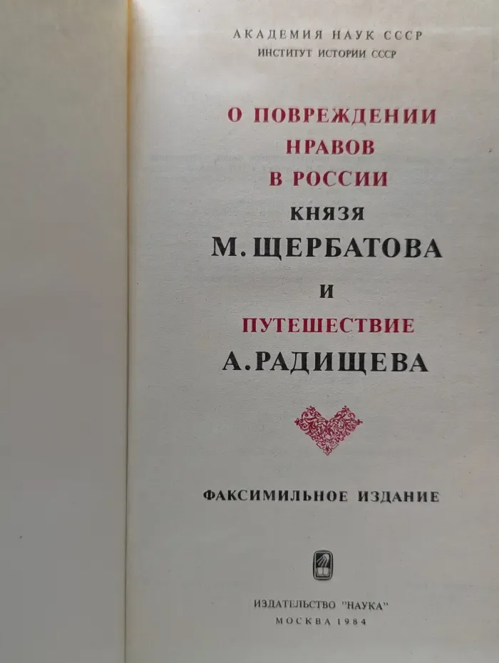 О повреждении нравов в России